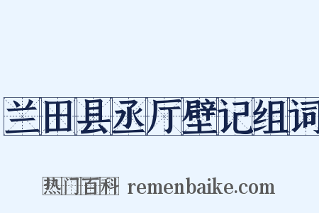 兰田县丞厅壁记组词是什么意思的图片